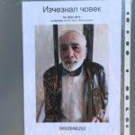 Издирва се. Снимка: Искра.бг