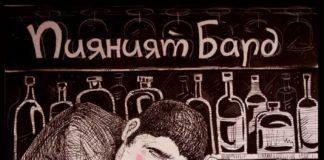 Снимка: Пияният бард, Фейсбук