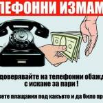 Телефонни измами