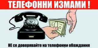 Телефонни измами