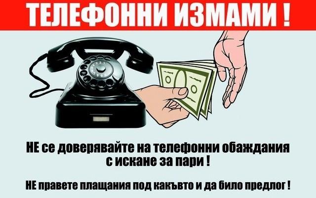 Неуспешни опити за телефонни измами на територията на Благоевград през