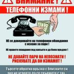 Телефонни измами