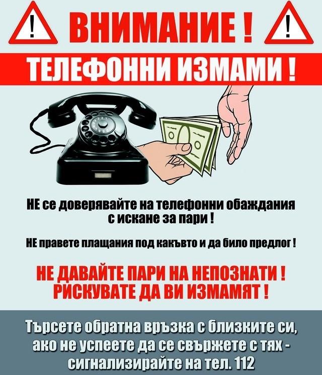Телефонни измами