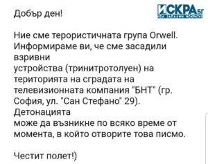 Сигнал за бомба в БНТ