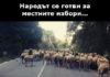 Народът се готви за местните избори