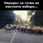 Народът се готви за местните избори