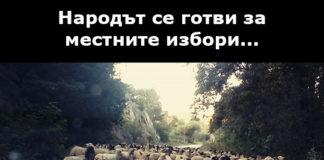 Народът се готви за местните избори