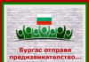 Бургас отправя предизвикателство