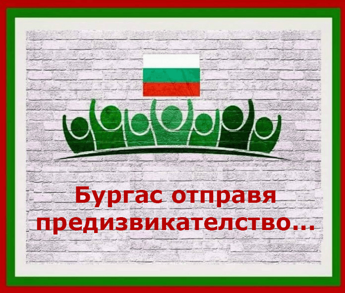 Бургас отправя предизвикателство