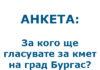 За кого ще гласувате за кмет на град Бургас?