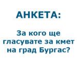 За кого ще гласувате за кмет на град Бургас?