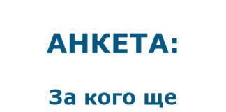За кого ще гласувате за кмет на град Бургас?