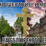 Литийно шествие и молебен