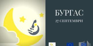 Нощ на учените