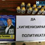 Инициатива Да хигиенизираме политиката