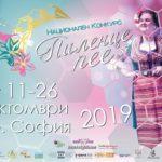 Афиш. Снимка: Фейсбук, „Пиленце пее“ - Конкурс за фолклорни таланти