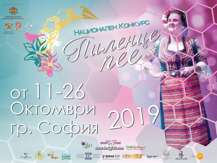 Афиш. Снимка: Фейсбук, „Пиленце пее“ - Конкурс за фолклорни таланти