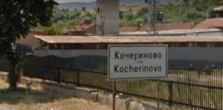 Кочериново