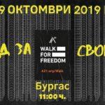 Поход за свобода