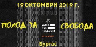 Поход за свобода