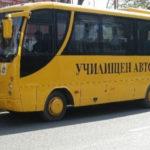 Училищен автобус