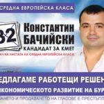 Константин Бачийски