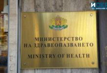 Министерство на здравеопазването