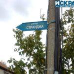 Улица "Странджа"