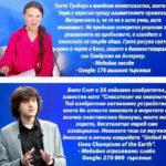 Грета Тунберг и Боян Слат