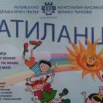 Благотворителен спектакъл Патиланци