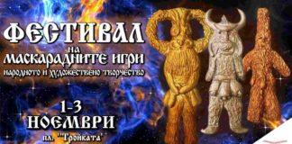 Афиш. Снимка: Фейсбук, Фестивал на маскарадните игри