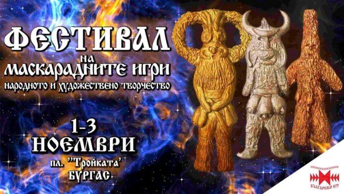 Афиш. Снимка: Фейсбук, Фестивал на маскарадните игри