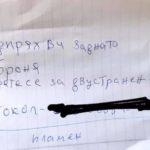 Бележката. Снимка: Фейсбук: Роберта Костова