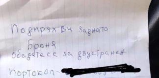 Бележката. Снимка: Фейсбук: Роберта Костова