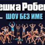 Шоу без име