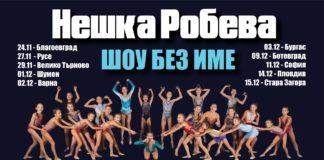 Шоу без име