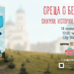 Афиш. Снимка: Фейсбук, Среща с Бесарабия