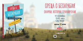 Афиш. Снимка: Фейсбук, Среща с Бесарабия