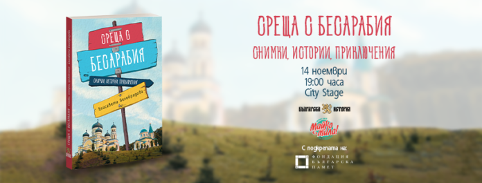 Афиш. Снимка: Фейсбук, Среща с Бесарабия