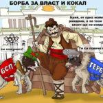 Борба за власт и кокал