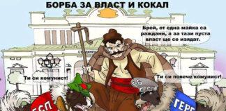 Борба за власт и кокал