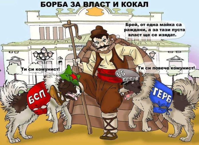 Борба за власт и кокал