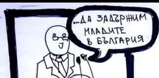 Да задържим младите!