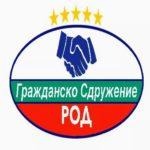 Гражданско сдружение "РОД"