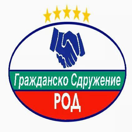 Гражданско сдружение "РОД"