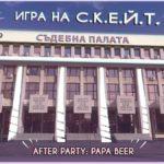 Игра на С.К.Е.Й.Т.