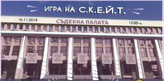 Игра на С.К.Е.Й.Т.