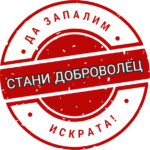 Стани доброволец