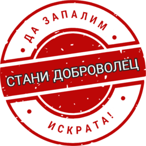 Стани доброволец