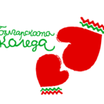 Българската Коледа